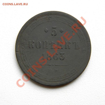5 коп. 1863 г. ЕМ до 06.09.12. в 22.00 мв - P9030008.1