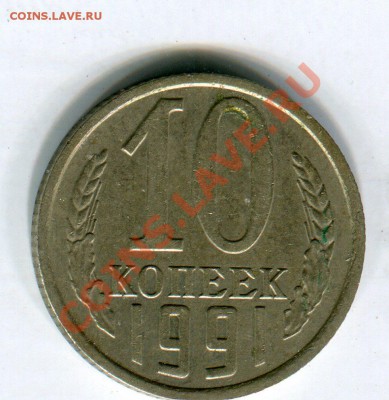 10 к. 1991г. Без монетного двора! - img321