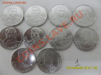 2 руб ПОЛКОВОДЦЫ 1812 г - 10 монет, до 07.09.12 в 22-00 мск - SAM_5896.JPG