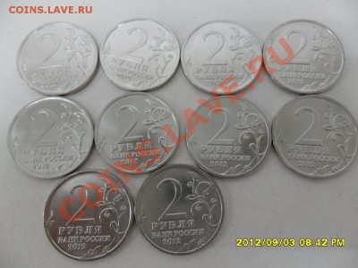 2 руб ПОЛКОВОДЦЫ 1812 г - 10 монет, до 07.09.12 в 22-00 мск - SAM_5897.JPG
