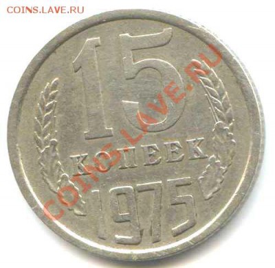 15 коп 1975 из обращения - 15к1979р
