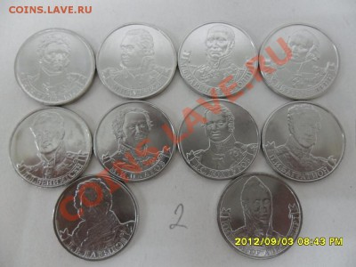 2 руб ПОЛКОВОДЦЫ 1812 г - 10 монет, до 07.09.12 в 22-00 мск - SAM_5898.JPG