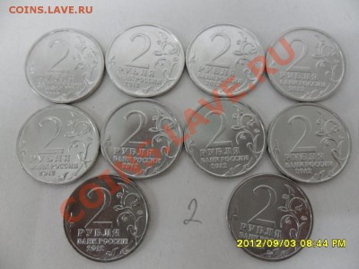 2 руб ПОЛКОВОДЦЫ 1812 г - 10 монет, до 07.09.12 в 22-00 мск - SAM_5899.JPG