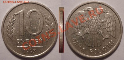 10 руб 1993ММД(Немагн.) до 6.9.2012 в 22-00 МВ - 93-1k