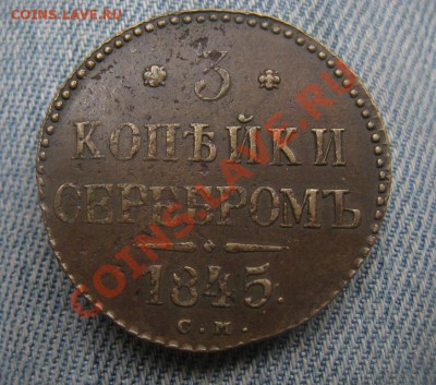 3 копейки 1846 СМ отличные - IMG_3365.JPG