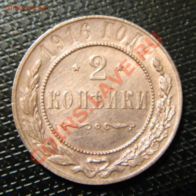 2 копейки Николая II - DSCN2220.JPG