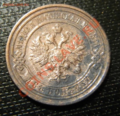 2 копейки Николая II - DSCN2228.JPG