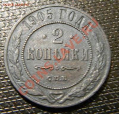 2 копейки Николая II - DSCN2233.JPG