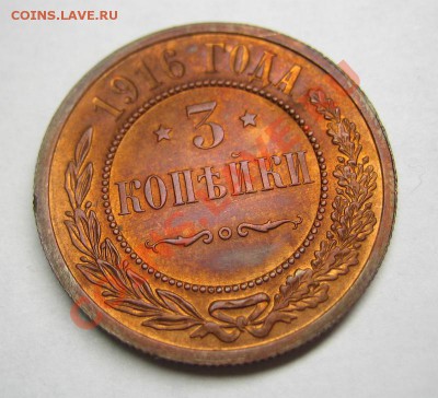 3 копейки 1916 - 2