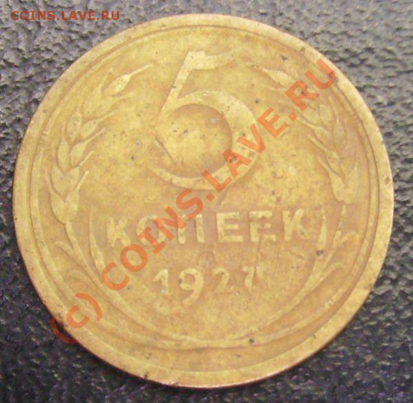 ЕЩЁ 5 КОПЕЕК 1927 ГОД - 1927