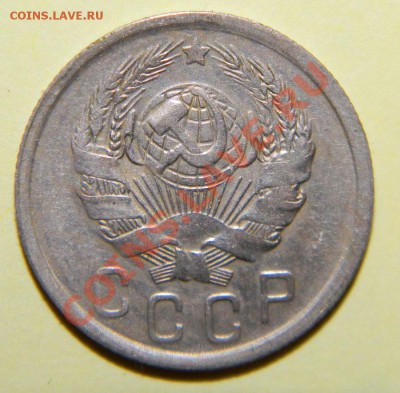 15 копеек 1935года и 1936 года до 06 сентября в 22:05 - 111 4930