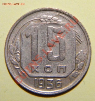 15 копеек 1935года и 1936 года до 06 сентября в 22:05 - 111 4927