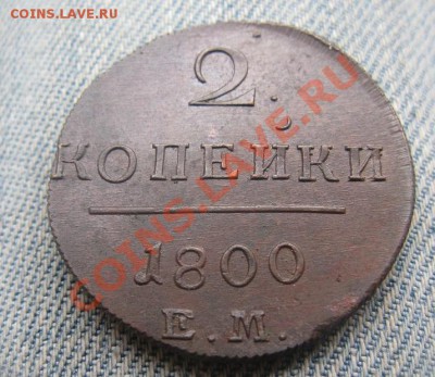 2 копейки 1800 ЕМ отличные до 06.09.12 - IMG_3500.JPG