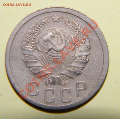 15 копеек 1935года и 1936 года до 06 сентября в 22:05 - 111 4925