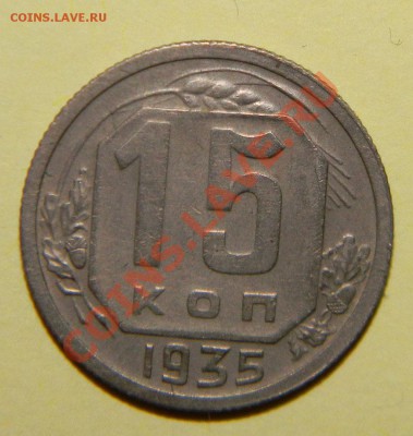 15 копеек 1935года и 1936 года до 06 сентября в 22:05 - 111 4924