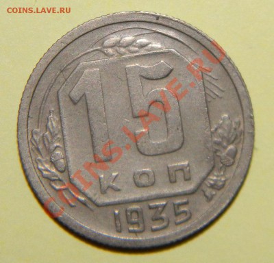 15 копеек 1935года и 1936 года до 06 сентября в 22:05 - 111 4923
