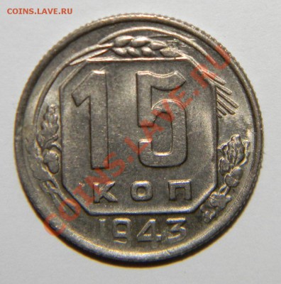15 копеек 1943годаUNC Отличные до 06 сентября в 22:05 - 111 4944