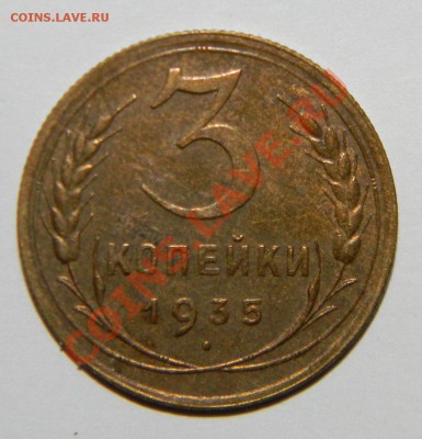 3 копейки 1935Н годаVF++ Отличный сохран до 06.09. в 22:05 - 111 4969