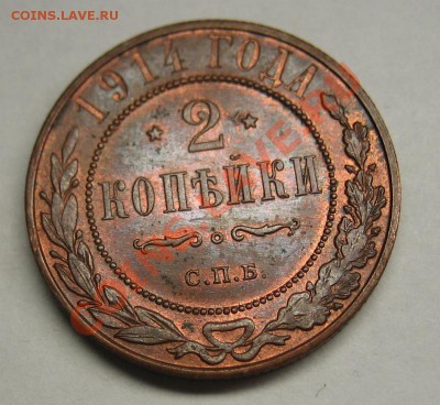 2 копейки 1914 г.!!! до 06.09.2012 в 22:00 МСК - 2