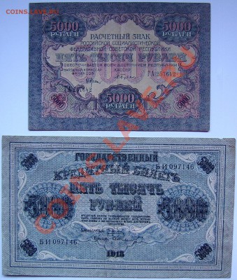5000руб-1918 и 1919 - SSA52246.JPG