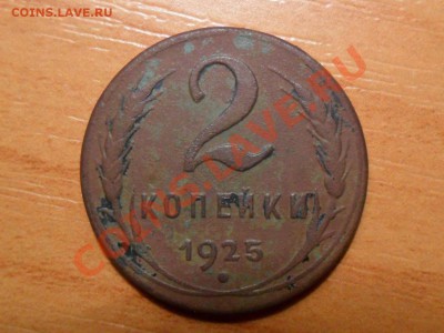 2 копейки 1925г.Оценка. - SAM_2366.JPG