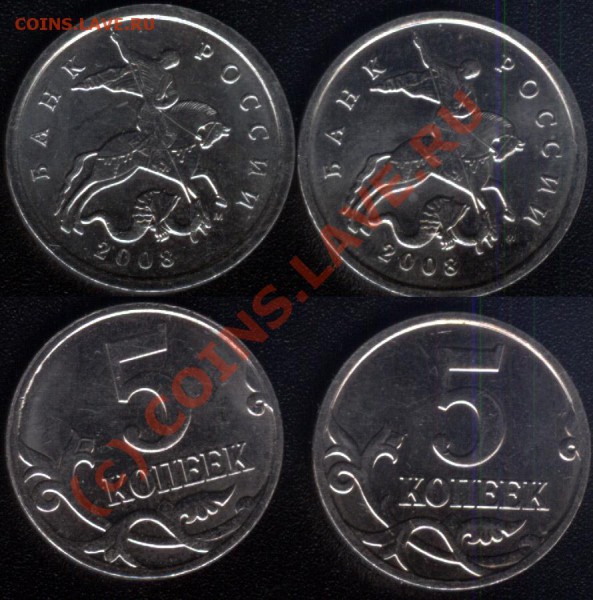Помогите разобраться 5 копеек 2008 (М) - 5копеек2008