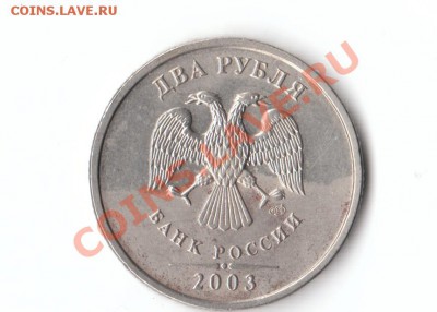 2 рубля 2003 года оценка - 2р1