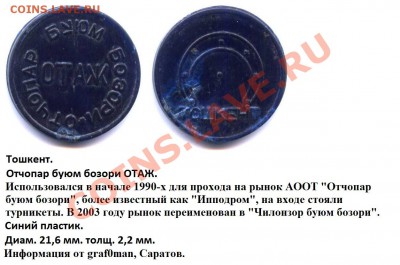 Пластиковые жетоны метро Ташкента - 777445469