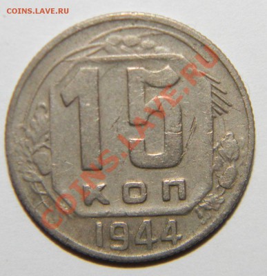 15 копеек------- 1934,1944 года -----до 06 сентября в 22:05 - 111 4951