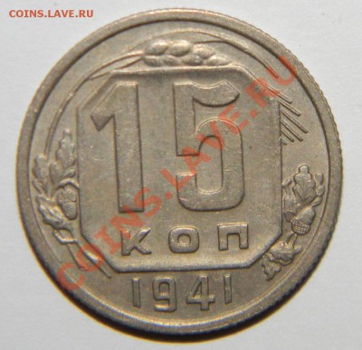 15 копеек ------1941года VF+ до 06 сентября в 22:05 - 111 4941