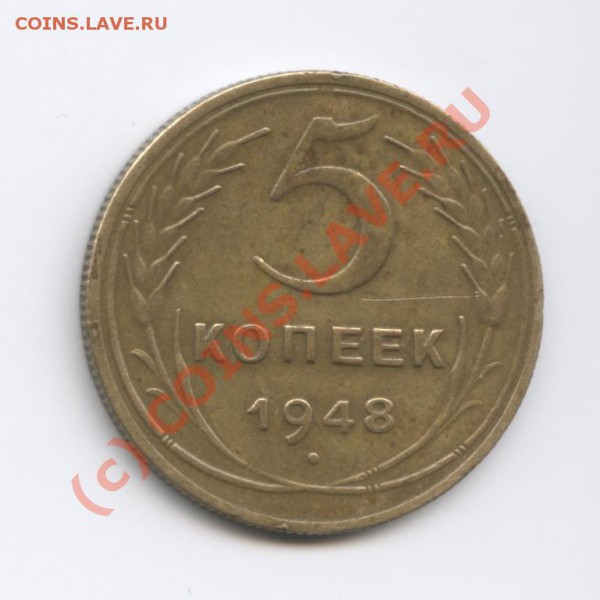5 копеек 1948г - Изображение 185