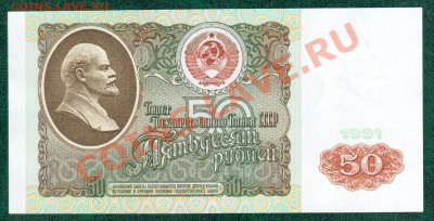 СССР 50 рублей 1991 2шт №подряд до 6.09 22.00 мск - 50 91 1