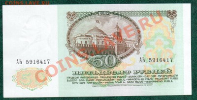 СССР 50 рублей 1991 2шт №подряд до 6.09 22.00 мск - 50 91 2