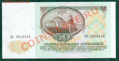 СССР 50 рублей 1991 2шт №подряд до 6.09 22.00 мск - 50 91 4