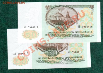 СССР 50 рублей 1991 2шт №подряд до 6.09 22.00 мск - 50 91 5
