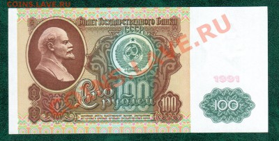 СССР 100 руб 1961-91 3шт до 6.09 22.00 мск - 100 6