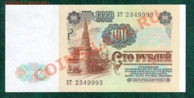 СССР 100 руб 1961-91 3шт до 6.09 22.00 мск - 100 8