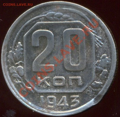 20 коп.1943г. - сканирование0024