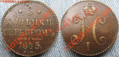 3 копейки 1846 СМ отличные - IMG_3365.JPG