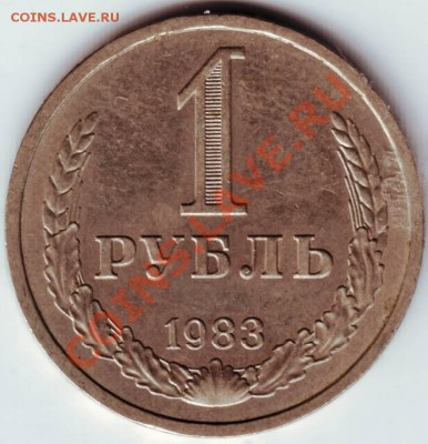 1 рубль 1983г. до 10.09.12г. в 19.00 - IMAGE0035.JPG