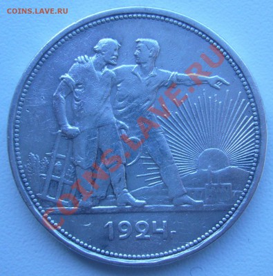 рубль 1924 года до 06.09-21.00.00 по МСК - P1070339.JPG