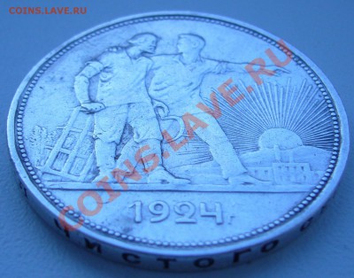 рубль 1924 года до 06.09-21.00.00 по МСК - P1070340.JPG