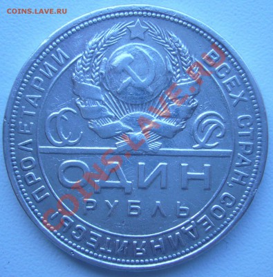 рубль 1924 года до 06.09-21.00.00 по МСК - P1070341.JPG