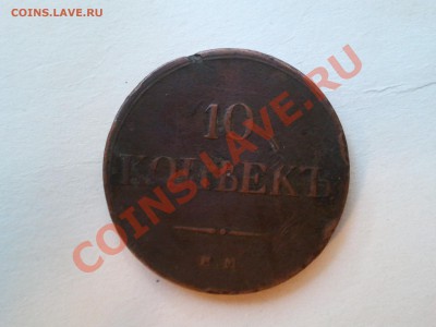 10 копеек 1833 оцените плиз - 2012-09-04 08.00.40
