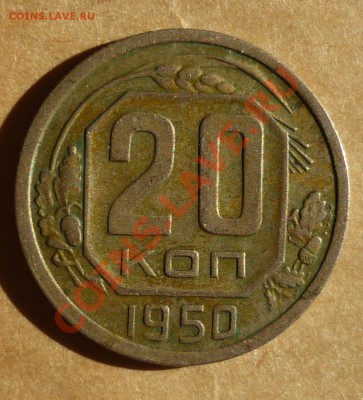 20 копеек 1950 оценка - 1