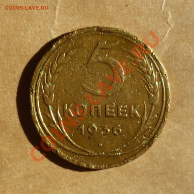 5 копеек 1936 оценка - 5
