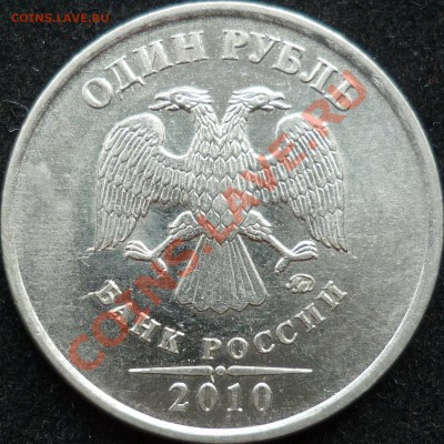 1 рубль 2010г.ММД шт.Б ? - P1100179.JPG