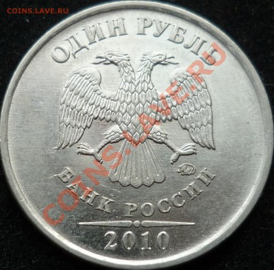 1 рубль 2010г.ММД шт.Б ? - P1100182.JPG