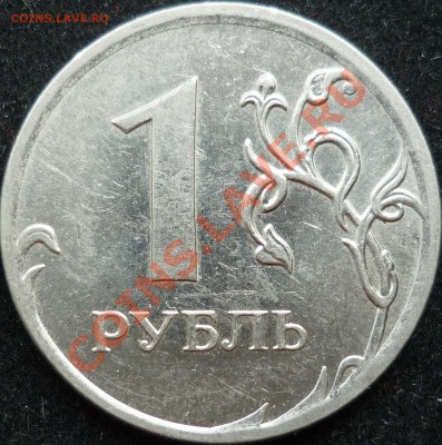 1 рубль 2010г.ММД шт.Б ? - P1100180.JPG