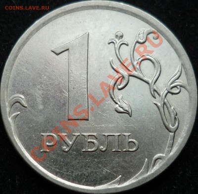 1 рубль 2010г.ММД шт.Б ? - P1100181.JPG